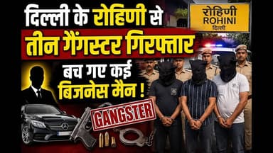 दिल्ली के रोहिणी से तीन गैंगस्टर गिरफ्तार, गैगस्टर के निशाने से बच गए कई बिजनेस मैन #delhi #fypシ