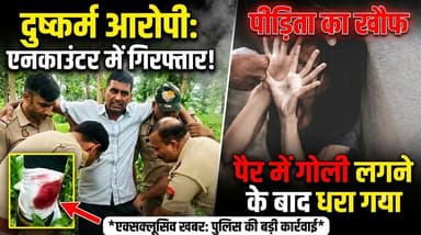 #Bareillyupdate
दुष्कर्म के आरोपी से पुलिस की मुठभेड़, पैर में गोली लगने के बाद गिरफ्तार