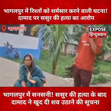 भागलपुर में रिश्तों को शर्मसार करने वाली घटना! दामाद पर ससुर की ह*त्या का आरो*प
#Bhagalpur #Nathnagar #BreakingNews #BiharNews #CrimeNews #MurderCase #BhagalpurPolice #PoliceInvestigation #LatestNews #HindiNews #GroundReport #ExposeHindustan #NewsUpdate #ViralNews #Bihar #LawAndOrder #CrimeAlert #Justice #Headlines #todaynews