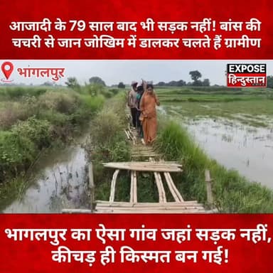 भागलपुर के पीरपैंती में आजादी के 79 साल बाद भी सड़क नहीं! बांस की चचरी से जान जोखिम में डालकर चलते हैं ग्रामीण
#Bhagalpur #Pirpainti #Banshichak #BiharNews #GroundReport #VillageLife #RoadIssue #RuralDevelopment #Infrastructure #BreakingNews #HindiNews #Development #PublicIssue #Rain #ExposeHindustan #JanKiAwaaz #Bihar #LatestNews #ViralNews #NewsUpdate