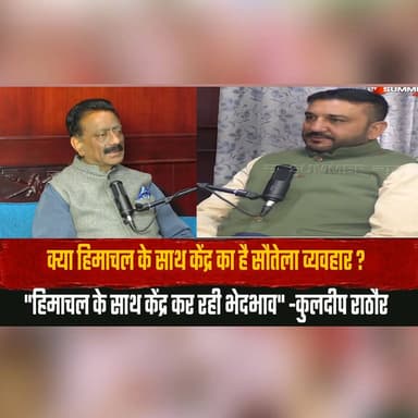 क्या हिमाचल के साथ केंद्र का है सौतेला व्यवहार ?
"हिमाचल के साथ केंद्र कर रही भेदभाव" -कुलदीप राठौर
#Mohitdiaries #KuldeepRathore #HimachalPolitics #CentralGovernment #PoliticalDebate #Congress #StateIssues #PoliticsUpdate #IndiaPolitics #GovernmentAllegation #PoliticalStatement #thesummernewshimachal