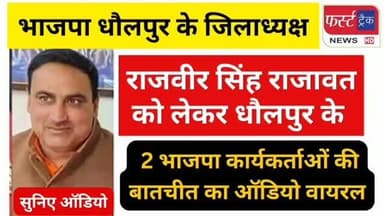 ऑडियो वायरल- BJP में मची खलबली। भाजपा धौलपुर के जिलाध्यक्ष राजवीर सिंह राजावत से जुड़ा है ऑडियो। Bjp News
#bjp #bjpindia #bjpnews #audioviral #Dholpurnews