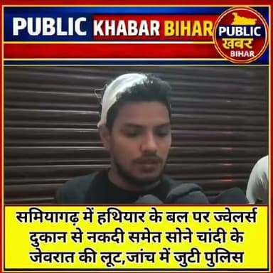 #बाढ़ अनुमंडल अंतर्गत समियागढ़ में हथियार के बल पर ज्वेलर्स दुकान से नकदी समेत सोने चांदी के जेवरात की लूट,जांच में जुटी पुलिस।