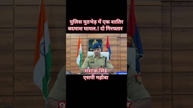 #महोबा - शहर कोतवाली पुलिस ने किया चोरी की घटना का खुलासा.! 3 अभियुक्त गिरफ्तार #mahobapolice