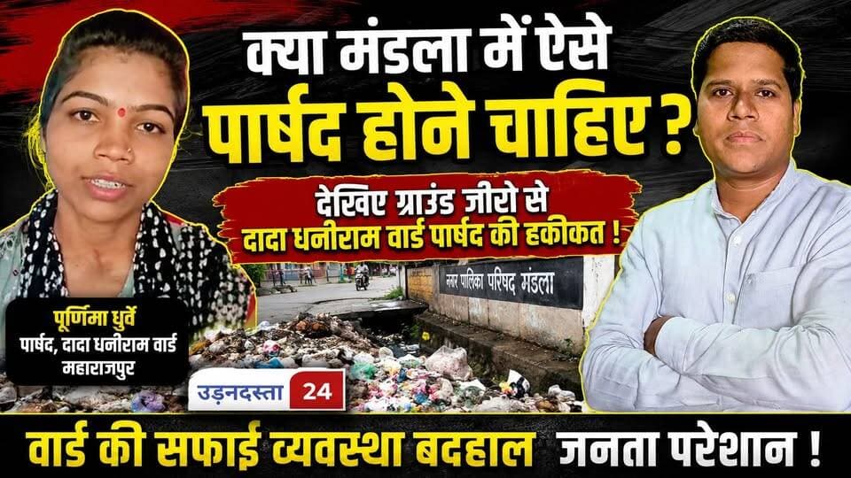 क्या मंडला में ऐसे पार्षद होने चाहिए ?
देखिए ग्राउंड जीरो से दादा धनीराम वार्ड पार्षद की हकीकत !
#udandasta24 #mandla #Nagarpalika #Watch #hilights #LatestNews #पार्षद #viralpost #elections