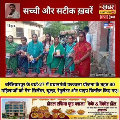 🔥 बख्तियारपुर के वार्ड-27 में उज्ज्वला योजना का लाभ
निवर्तमान वार्ड पार्षद गुड़िया देवी के नेतृत्व में प्रधानमंत्री उज्ज्वला योजना के तहत 30 महिलाओं के बीच गैस सिलेंडर, रेगुलेटर, चूल्हा और पाइप का वितरण किया गया।
📍 कार्यक्रम में श्री राम गैस एजेंसी (एचपी) के जयराम कुमार, अशोक कुमार सहित कई कर्मी एवं लाभार्थी महिलाएं मौजूद रहीं।
#Bakhtiyarpur #UjjwalaYojana #PMUY