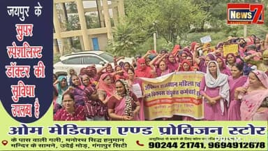 #live आंगनबाड़ी कार्यकर्ताओं ने प्रदेश भर में अपनी मांगों को लेकर निकाली रैली #Gangapurcity #aaganwadi_ #news7rajasthan #CMORajasthan