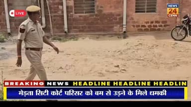 मेड़ता सिटी के कोर्ट परिसर को बम से उड़ने की मिली धमकी
#breakingnews #merta #mertacity #मेड़ता #latestnews