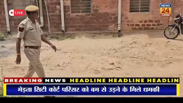 मेड़ता सिटी के कोर्ट परिसर को बम से उड़ने की मिली धमकी
#breakingnews #merta #mertacity #मेड़ता #latestnews