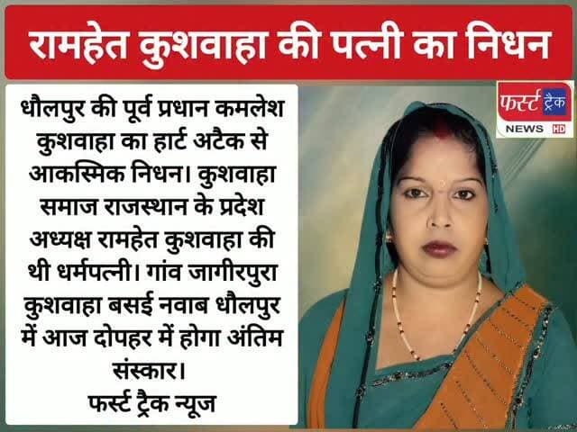 धौलपुर- प्रदेश अध्यक्ष रामहेत कुशवाहा की पत्नी का निधन। धौलपुर की रही थी प्रधान।
#dholpurnews #rajasthannews #breakingnews #sadnews #congress #kushwaha #निधन
@topfans
Girraj Singh Malinga
ShobhaRani Kushwaha
Rohit Bohra
Pradeep Sharma
Ritesh Sharma
Arjun Singh