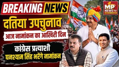 आज नामांकन का आखिरी दिन, कांग्रेस प्रत्याशी घनश्याम सिंह भरेंगे नामांकन! MP News Datia
#MPNews #nomination #Congress
