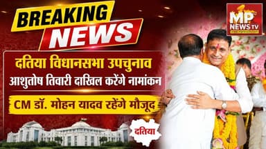 दतिया विधानसभा उपचुनाव, आशुतोष तिवारी आज दाखिल करेंगे नामांकन! MP News Datia
#MPNews #datia #AshutoshTiwari #cmmohanyadav #hemantkhandelwal