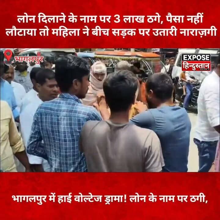 भागलपुर: ठगी के आरोपी की बीच सड़क पर चप्पल से पिटाई, VIDEO सोशल मीडिया पर वायरल
#Bhagalpur #BhagalpurNews #Jogsar #Bihar #BiharNews #BreakingNews #ViralVideo #LoanFraud #FraudCase #ScamAlert #CrimeNews #LocalNews #HindiNews #NewsUpdate #ExposeHindustan #Trending #Viral #BiharPolice #LatestNews #IndiaNews