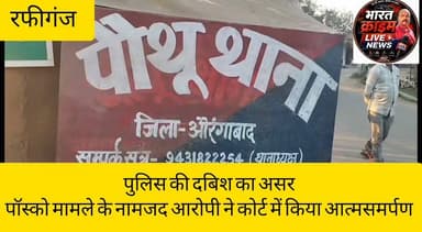 पौथू पुलिस की दबिश का असर,पॉस्को मामले के नामजद आरोपी ने कोर्ट में किया आत्मसमर्पण
#BreakingNews #AurangabadBihar #Rafiganj #PauthuThana #BiharPolice #POCSOAct #BNS #CrimeNews #PoliceAction #CourtSurrender #AurangabadNews #BharatCrimeNews #LatestNews #BiharNews #HindiNews