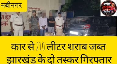 बैरिया बाजार में पुलिस का बड़ा एक्शनःकार से 210 लीटर शराब जब्त,झारखंड के दो तस्कर गिरफ्तार
#BharatCrimeLiveNews
#BreakingNews
#Aurangabad
#Nabinagar
#MaliThana
#LiquorRaid
#LiquorSmuggling
#BiharPolice
#AurangabadPolice
#CrimeNews
#BiharNews
#Palamu
#Jharkhand
#HindiNews
#शराबबंदी
#बड़ीकार्रवाई