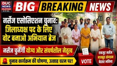 नर्सेज एसोसिएशन चुनाव: जिलाध्यक्ष पद के लिए वोट बनाओ अभियान तेज, रविन्द्र शर्मा बोले नर्सेज चुनेंगे योग्य और संघर्षशील नेतृत्व
#NursesElection2026 #श्रीगंगानगर #RajasthanNurses #VoteBanaoAbhiyan #NursingLeadership #DUCNewsRajasthan
