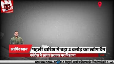 पहली बारिश में बहा 2 करोड़ का स्टॉप डैम, कांग्रेस ने साधा सरकार पर निशाना
#Sanwer #StopDam #MadhyaPradesh #Corruption #Congress
#सांवेर #स्टॉपडैम #भ्रष्टाचार #सज्जनसिंहवर्मा #तुलसीरामसिलावट
Sanwer
Stop Dam
Shipra River
Sajjan Singh Verma
Tulsiram Silawat
Corruption
BJP
Congress
Madhya Pradesh
Rain Damage
सांवेर
स्टॉप डैम
शिप्रा नदी
सज्जन सिंह वर्मा
तुलसीराम सिलावट
भ्रष्टाचार
भाजपा
कांग्रेस
मध्य प्रदेश
पहली बारिश