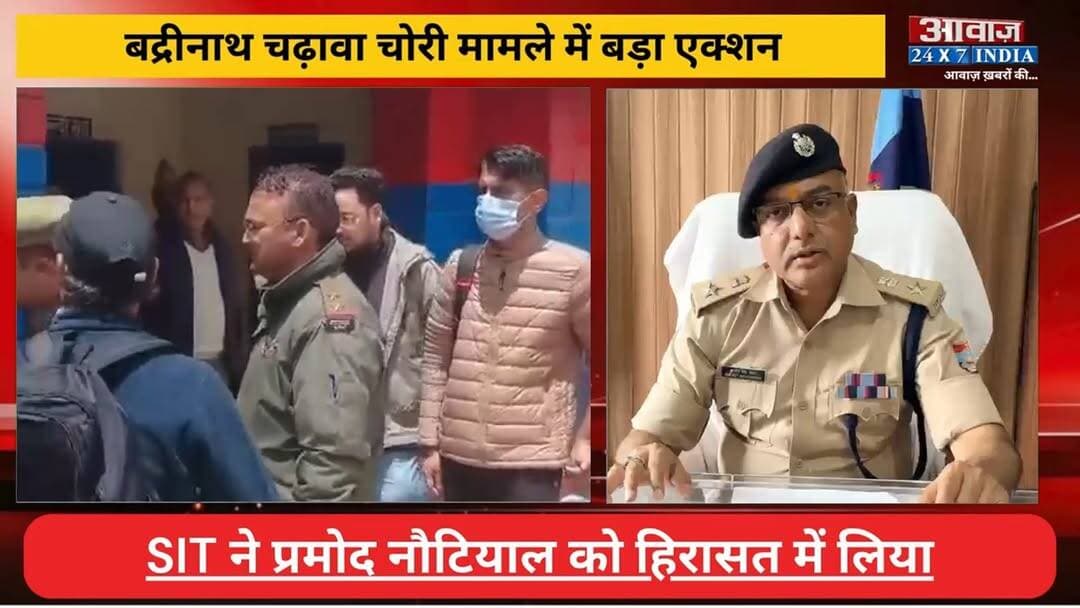 #बद्रीनाथ चढ़ावा चो#री मामले में ब#ड़ा ए#क्शन! मुख्य आ#रोपी #प्रमोद_नौटियाल गि#रफ्ता#र, आरो#पित से SIT कर रही पूछ#ताछ
#AwaazIndiaNational #Uttarakhand #Chamoli #BadrinathDham #PramodNautiyal #SIT #UttarakhandPolice #latestnews
