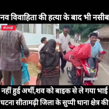 #बिहार में #नव_विवाहिता की संदिग्ध मौत के बाद #नसीब_नहीं_हुई_अर्थी। सैनिक भाई बाइक पर ले गया शव-----