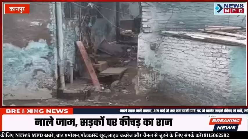 नाले साफ नहीं कराए, अब घरों में भर रहा पानी:वार्ड-96 में जर्जर सड़कें कीचड़ से पटीं, लोग बोले- यहां झूठे वादे किए जाते हैं…।
#kanpurnews #upnews #public #nagarnigam #बरसात