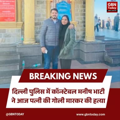 दिल्ली: जन्मदिन पर शिक्षिका पत्नी की हत्या, पुलिस कांस्टेबल पति फरार
#DelhiCrime #JusticeForPriyanka #DowryDeath