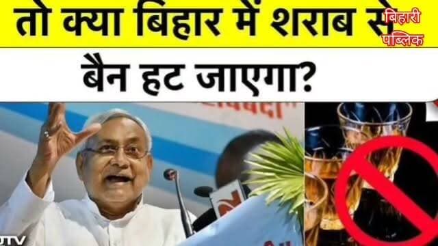 10 साल बाद भी शराबबंदी पर बड़ा सवाल! कानून सख्त, लेकिन क्या ज़मीन पर बदल गई तस्वीर? | ग्राउंड रिपोर्ट
#BiharLiquorBan #शराबबंदी #BiharNews #SamratChoudhary #LiquorBanLaw #GroundReport #BiharPolitics #LatestNews #BreakingNews #BiharPolice #ExciseDepartment #IllegalLiquor #LiquorSmuggling #BiharGovernment #HindiNews #PublicOpinion #BiharUpdate #CrimeNews #NewsUpdate #BihariPublic