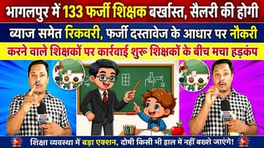 भागलपुर में 133 फर्जी शिक्षक बर्खास्त सैलरी की होगी ब्याज समेत रिकवरी फर्जी दस्तावेज के आधार पर नौकरी करने वाले शिक्षकों पर कार्रवाई शुरू शिक्षकों के बीच मचा हड़कंप #jio #NewsUpdate #Bhagalpur #BhagalpurNews #seatbelt #BreakingNews #viralnews #jioworldconventioncentre