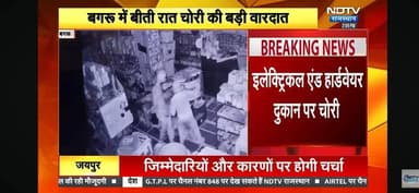 बगरू में चोरी की बड़ी वारदात, दुकान से लाखों की नकदी और माल किया पार
#bagru #Jaipur #news #Rajasthan police