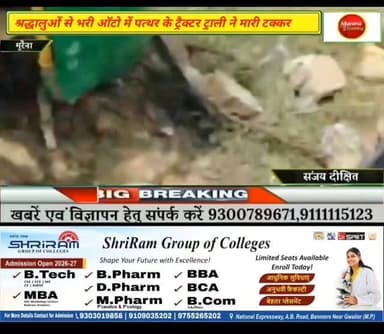 माता बसैया थाना क्षेत्र में श्रद्धालुओं से भरी ऑटो में पत्थर के ट्रैक्टर ट्राली के चालक ने मारी टक्कर ,तीन की मौ*त, पांच घायल #morena2025 #मुरैना #trendingpost2024 #morena #viralpost2025