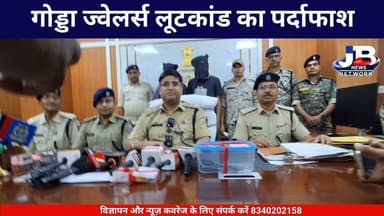 "गोड्डा ज्वेलर्स लूटकांड का पर्दाफाश: कट्टे की नोंक पर सोना लूटने वाले देवघर के दो शातिर अपराधी गिरफ्तार, सोना और पिस्टल बरामद"
#GoddaNews
Jharkhand Police, Godda
#JharkhandPolice
#GoddaPoliceAction
#CrimeNewsJharkhand
#JewellersRobbery
#SIT_Success
#DeogharCriminalsArrested
#BreakingNewsJharkhand
