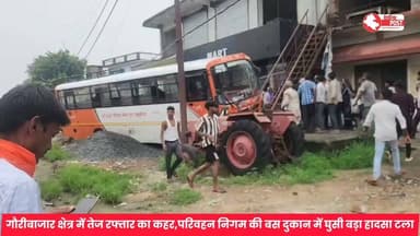 गौरीबाजार में बड़ा हादसा टला, परिवहन निगम की बस दुकान में घुसी
#देवरिया जनपद के गौरीबाजार कस्बे में शनिवार को एक बड़ा हादसा होते-होते टल गया। परिवहन निगम की एक बस अनियंत्रित होकर सड़क किनारे स्थित एक दुकान में जा घुसी। घटना के समय दुकान और आसपास मौजूद लोगों में अफरा-तफरी मच गई।
प्रत्यक्षदर्शियों के अनुसार बस अचानक नियंत्रण खो बैठी और सड़क किनारे बनी दुकान से जा टकराई। गनीमत रही कि घटना के समय दुकान में अधिक भीड़ नहीं थी, जिससे कोई जनहानि नहीं हुई। हालांकि दुकान को नुकसान पहुंचा है।