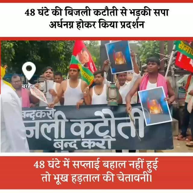बिजली कटौती पर सपा का अर्धनग्न प्रदर्शन, 48 घंटे में व्यवस्था नहीं सुधरी तो भूख हड़ताल की चेतावनी।
बरहज (देवरिया)। लगातार बिजली कटौती के विरोध में सोमवार को समाजवादी पार्टी के नेताओं और कार्यकर्ताओं ने बरहज तहसील परिसर में अर्धनग्न प्रदर्शन किया। सपा नेता विजय रावत के नेतृत्व में कार्यकर्ताओं ने हाथ में लालटेन और हाथ वाले पंखे लेकर प्रदेश सरकार के खिलाफ नारेबाजी की तथा मुख्यमंत्री के नाम संबोधित ज्ञापन तहसीलदार को सौंपा।
#viralvideos #deoriaviral #deorianews #deoriaup52