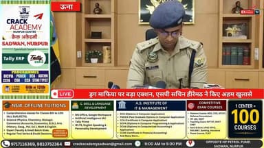 ऊना: ड्रग तस्करी पर एसपी सचिन हीरेमठ का बड़ा खुलासा
#Una #UnaPolice #SachinHiremath #SPSachinHiremath #DrugSmuggling #DrugFreeHimachal #AntiDrugDrive #CrimeNews #HimachalPolice #HimachalNews #BreakingNews #HPNews #LatestNews #ChittaMafia #UnaNews #HimachalPradesh #LawAndOrder #PoliceAction #DrugNetwork #CrimeUpdate
