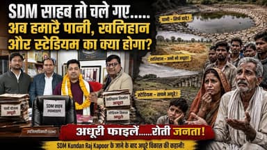 चन्दौली से SDM कुंदन राज कपूर तो चले गए, किन्तु जनता की समस्याओं का क्या होगा? खबरों के खिलाड़ी
#Chandaulinews #sakaldihanews #sdmkundanrajkapoor #chandaulisdm #KundanRajKapoorTransfer #VaranasiNews #upadministrativenews #UPPCS #kamalpurnews #BreakingNewsHindi #YogiAdityanath #GroundReport #Chandaulisamachar #khabarokekhiladi