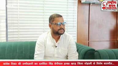 "अगर कांग्रेस पार्टी ने मौका दिया तो खरड़ विधानसभा से 100% चुनाव लड़ूंगा और सीट जीतकर पार्टी की झोली में डालने का काम करूंगा।" — दलविंदर सिंह बेनीपाल
हल्का खरड़ से कांग्रेस टिकट की उम्मीदवारी कर रहे दलविंदर सिंह बेनीपाल ने राष्ट्रीय कदम न्यूज़ से विशेष बातचीत में कहा कि उनकी सबसे बड़ी प्राथमिकता हल्का खरड़ का विकास और क्षेत्र की जनता के साथ मिलकर जनहित के कार्य करना है।
उन्होंने कहा कि जनता का विश्वास और समर्थन उनकी सबसे बड़ी ताकत है। यदि पार्टी उन्हें उम्मीदवार बनाती है तो वे पूरी मेहनत और ईमानदारी के साथ चुनाव लड़ेंगे तथा जीत दर्ज कर कांग्रेस को मजबूत करेंगे।
"हमारी प्राथमिकता हल्का खरड़ का विकास और लोगों का साथ है।"
#RashtriyaKadamNews #DalvinderSinghBenipal #Kharar #PunjabCongress #Congress #KhararVidhansabha #PunjabPolitics #Election2027