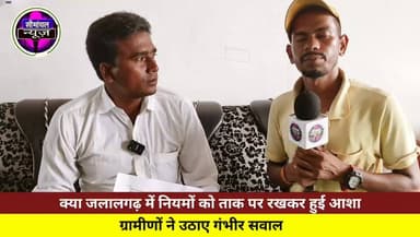 आशा भर्ती या खेल? जलालगढ़ की कई पंचायतों में चयन प्रक्रिया पर लगे बड़े आरोप भर्ती प्रक्रिया पर उठे गंभीर सवाल: क्या नियमों को दरकिनार कर हुई आशा बहाली? #Jalalgarh
#Purnia
#AshaBahali
#AshaRecruitment
#PHCJalalgarh
#PurniaNews
#BiharNews
#RecruitmentControversy
#InvestigationDemand
#Transparency
#PublicVoice
#FairSelection
#GovernmentGuidelines
#Accountability
#SocialJustice
#RuralHealth
#HealthDepartment
#BiharHealth
#JalalgarhPHC
#AshaWorker
#LocalNews
#BreakingNews
#GroundReport
#JanAawaz
#NyayKiMang
हिंदी हैशटैग:
#आशा_बहाली
#जलालगढ़
#पूर्णिया
#बिहार_समाचार
#जांच_की_मांग
#पारदर्शिता
#जनता_की_आवाज
#निष्पक्ष_जांच
#स्वास्थ्य_विभाग
#न्याय_की_मांग
#आशा_भर्ती
#गांव_की_खबर
#जनहित_का_मुद्दा
#भर्ती_विवाद
#पूर्णिया_न्यूज