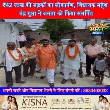 बदायूं में विकास को मिली नई रफ्तार! ₹42 लाख की सड़कों का लोकार्पण, विधायक महेश चंद्र गुप्ता ने जनता को दी बड़ी सौगात | #Badaun #MaheshChandraGupta #Development #RoadInauguration #DoubleEngineGovernment #UPNews #Infrastructure #BreakingNews #SatyamevBharatNews #ViralNews सत्यमेव भारत न्यूजEr Rana Pratap SinghAnirudha Mishra BJP Budaun