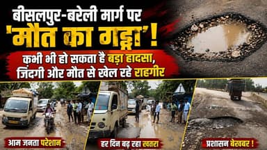 बीसलपुर-बरेली मार्ग पर 'मौत का गड्ढा'!
कभी भी हो सकता है बड़ा हादसा, जिंदगी और मौत से खेल रहे राहगीर #news #पीलीभीत
