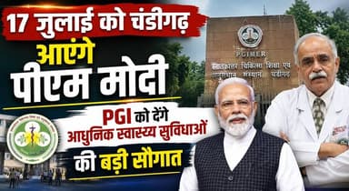 17 जुलाई को चंडीगढ़ आएंगे पीएम मोदी, PGI को देंगे आधुनिक स्वास्थ्य सुविधाओं की बड़ी सौगात
#PMModi #Chandigarh #PGI #Healthcare #ModernHealthcare #Development #IndiaNews #HealthInfrastructure #BreakingNews #GovernmentofIndia