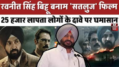 25 हजार लापता लोगों के दावे पर घमासान, 'सतलुज' फिल्म पर उठे सवाल
#SatlujMovie #Punjab #RavneetBittu #JaswantSinghKhalra #HumanRights #IndiaNews #BreakingNews #OTT #Politics #History