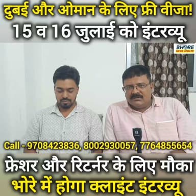 दुबई और ओमान के लिए फ्री वीजा, 15 व 16 जुलाई को भोरे में इंटरव्यू #bhorenews #bhorenewsupdate #postviralシ #bhojpuri #PostViral #GopalganjNews #viralpost2025シ #FIFAWorldCup2022 #gopalganj #FIFAWorldCup #ʀᴇᴇʟsɪɴsᴛᴀɢʀᴀᴍ #trendingreels #BREAKING #ᴛʀᴇɴᴅɪɴɢʀᴇᴇʟs #shorts #Viral #bhore #dubai❤️ #ओमान