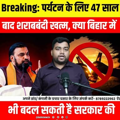 Breaking: 47 साल बाद पर्यटन के लिए शराबबंदी खत्म! क्या बिहार में भी बदलेगी सरकार की नीति?
#BreakingNews #LiquorBan #Tourism #BiharPolitics #BiharNews #Prohibition #GovernmentPolicy #PoliticalNews #HindiNews #LatestNews #BulletNewsTV #NewsUpdate #ViralNews #IndiaNews #TrendingNews
