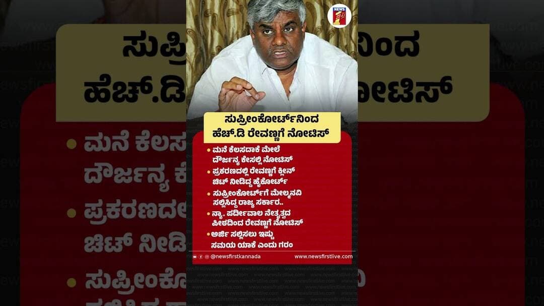 ಸುಪ್ರೀಂಕೋರ್ಟ್ನಿಂದ HD Revanna ಗೆ ನೋಟಿಸ್ #HDRevanna #NoticeIssued #AbuseAgainstDomesticWorker