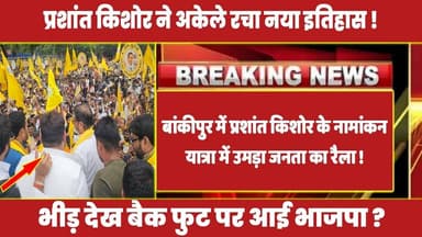 बांकीपुर में प्रशांत किशोर के नामांकन यात्रा में उमड़ा भयंकर जनसैलाब ! #bankipurbypoll #bankipur