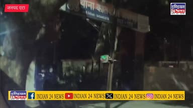अवागढ़ में पुरानी रंजिश को लेकर मारपीट व फायरिंग का आरोप, दो घायल
#bekingnews #avagad #मारपीट #news