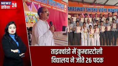 ताइक्वांडो में कुम्हारटोली विद्यालय ने जीते 26 पदक | #taekwondo | Saraswati Shishu Vidya Mandir |