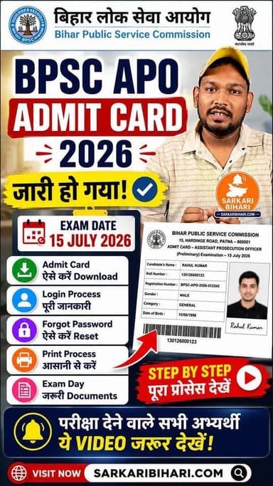 🚨 BPSC APO Admit Card 2026 जारी!
क्या आपने अभी तक अपना BPSC APO Admit Card डाउनलोड किया? अगर नहीं, तो इस वीडियो में मैंने पूरा Step-by-Step Download Process बताया है। 👇
✅ Admit Card Download Process
✅ Login कैसे करें
✅ Forgot Password Process
✅ Exam Date: 15 July 2026
✅ Exam Centre Details
✅ Exam Day Important Documents
✅ BPSC Helpline Information
🎯 परीक्षा देने वाले सभी उम्मीदवार यह वीडियो अंत तक जरूर देखें।
🌐 पूरी जानकारी: SarkariBihari.com
📲 इस Reel को अपने सभी दोस्तों के साथ शेयर करें ताकि कोई भी महत्वपूर्ण अपडेट मिस न करे।
#BPSCAPO #BPSCAPOAdmitCard2026 #BPSC #BiharAPO #BPSCExam #AdmitCard #SarkariBihari #GovernmentJobs #BiharJobs Facebook Šaŕöj Ŕåj