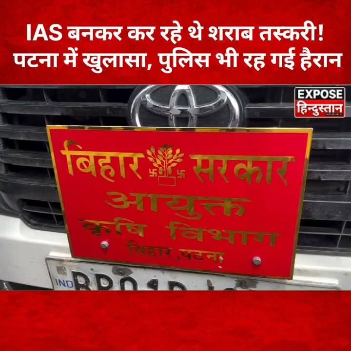 IAS बनकर कर रहे थे शराब तस्करी! पटना में खुलासा, पुलिस भी रह गई हैरान
#Patna #PatnaExcise #Bihar #BiharNews #LiquorSmuggling #SharabBandi #Prohibition #BreakingNews #CrimeNews #ExciseDepartment #IAS #FakeIAS #InnovaCrysta #PoliceUniform #ViralNews #TrendingNews #ExposeHindustan #पटना #बिहार_न्यूज़ #शराबबंदी #शराब_तस्करी #ब्रेकिंग_न्यूज़ #क्राइम_न्यूज़ #वायरल_न्यूज़