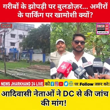 गरीबों के झोपड़ी पर बुलडोज़र... अमीरों के पार्किंग पर खामोशी क्यों?
आदिवासी नेताओं ने DC से की जांच की मांग !
#Ranchi #Morabadi #Jharkhand #RanchiNews #BreakingNews #ViralNews #GovernmentLand #Encroachment #ParkingIssue #JharkhandPolitics #Adivasi #VickyKarmali #SurajToppo #JyotsnaKerketta #LandIssue #TrendingNews #FacebookViral #NewsUpdate #JharkhandNews #ViralPost