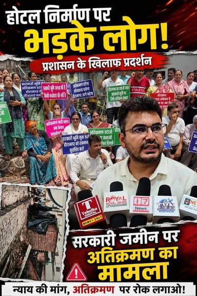 🚨 हीरानगर में सरकारी भूमि पर अतिक्रमण का मामला गरमाया!
वार्ड नंबर-17 के पार्षद शैलेन्द्र सिंह दानू ने मुख्यमंत्री को पत्र भेजकर सरकारी भूमि से अतिक्रमण हटाने, सार्वजनिक शौचालय के निर्माण और संबंधित अधिकारियों की जवाबदेही तय करने की मांग की है।
पार्षद का कहना है कि पिछले एक वर्ष से लगातार शिकायतों के बावजूद कोई ठोस कार्रवाई नहीं हुई। उन्होंने चेतावनी दी है कि यदि जल्द कार्रवाई नहीं हुई तो क्षेत्र की जनता के साथ धरना-प्रदर्शन किया जाएगा।
आपकी क्या राय है? सरकारी भूमि से अतिक्रमण हटाने के लिए प्रशासन को तुरंत कार्रवाई करनी चाहिए? अपनी राय कमेंट में जरूर बताएं।
#Haldwani #Heeranagar #NagarNigam #Encroachment #PublicToilet #Uttarakhand #Nainital #ShailendraSinghDanu #BreakingNews #LocalNews #I7News #HaldwaniNews #JanSamasya #PublicIssue #UttarakhandNews